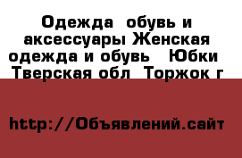 Одежда, обувь и аксессуары Женская одежда и обувь - Юбки. Тверская обл.,Торжок г.